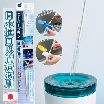 日本進口吸管清潔刷