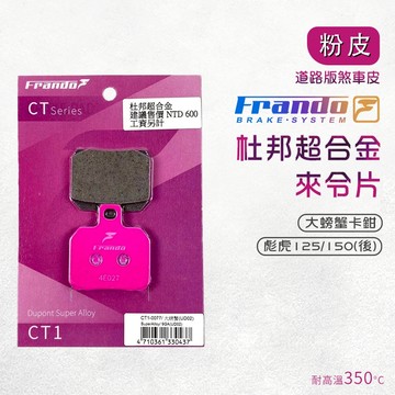 Frando 來令片 剎車皮 煞車皮 粉皮 機車煞車皮 適用 大螃蟹卡鉗 對二 彪虎 125 150