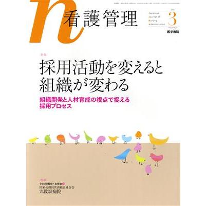 看護管理(３　２０１６　Ｖｏｌ．２６　Ｎｏ．３) 月刊誌／医学書院