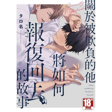 關於被欺負的他將如何報復回去的故事（全）