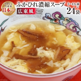 気仙沼産　ふかひれ濃縮スープ（広東風）　200g×24袋＜気仙沼市物産振興協会＞