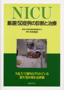 NICU 厳選!50症例の診断と治療 [本]