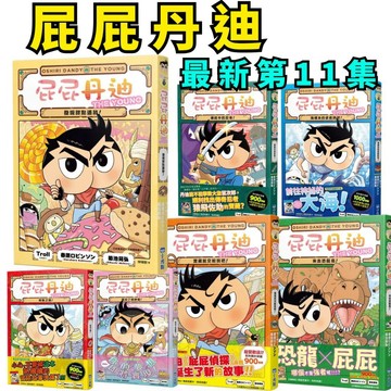 ❤️小人國文創❤️小光點 屁屁丹迪 屁屁偵探 最新第11集  寶藏就交給我吧/傳說中的忍者/勇者鬥魔王/尋龍之路