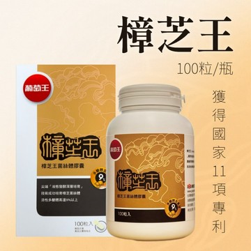 葡萄王 樟芝王100粒 樟芝多醣體高達9% 樟芝王菌絲體膠