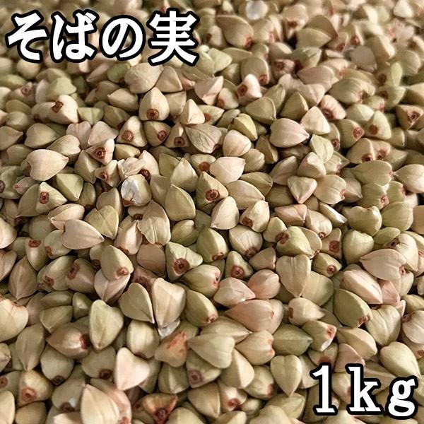 そばの実 (1kg) 北海道産 