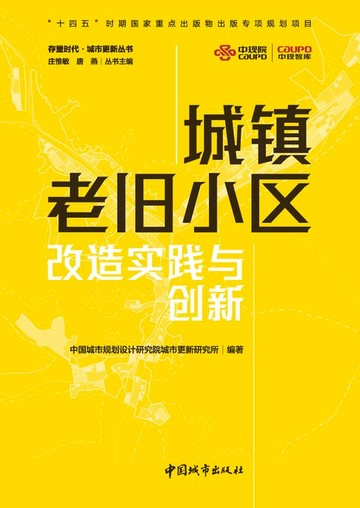 【電子書】城镇老旧小区改造实践与创新