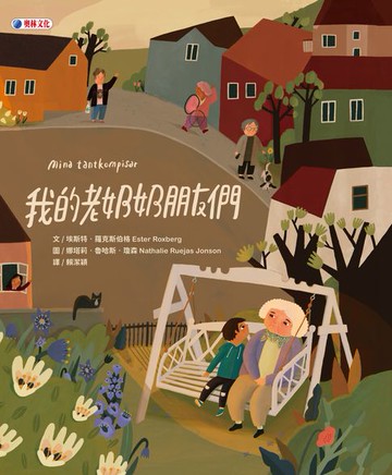【電子書】我的老奶奶朋友們
