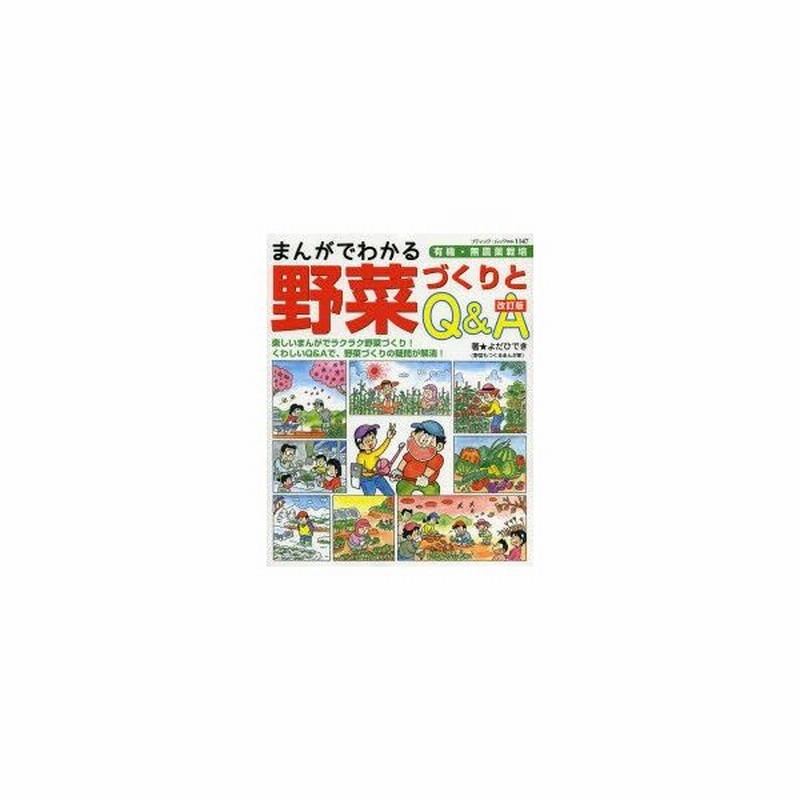 新品本 まんがでわかる野菜づくりとq A 有機 無農薬栽培 よだひでき 著 通販 Lineポイント最大0 5 Get Lineショッピング