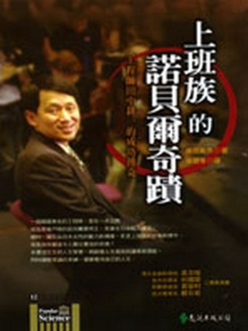 上班族的諾貝爾奇蹟：工程師田中耕一的成功傳奇[二手書_差強人意]