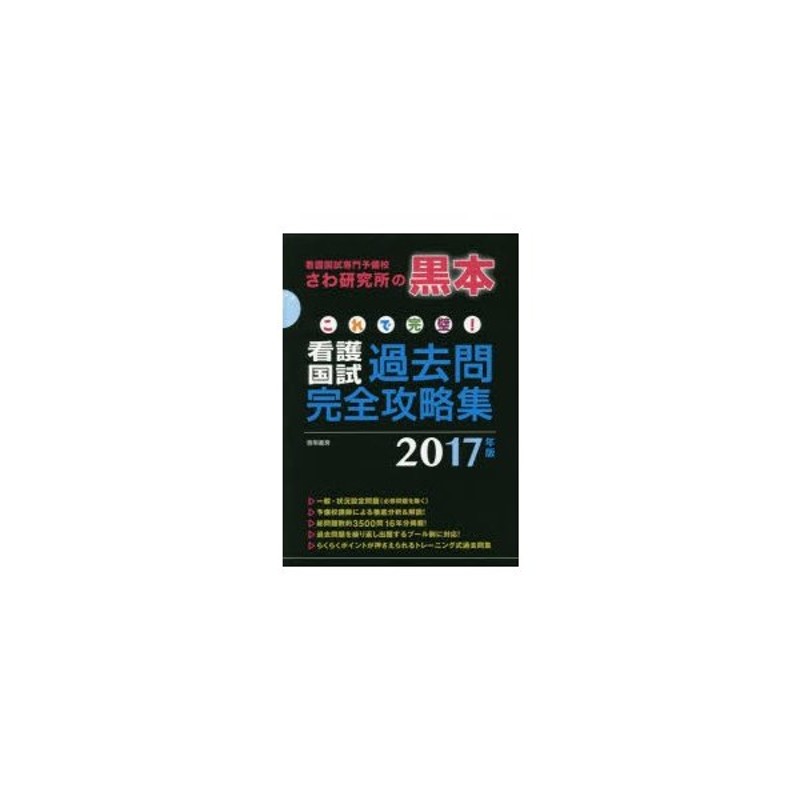 さわ研究所 黒本 看護国試過去問完全攻略集