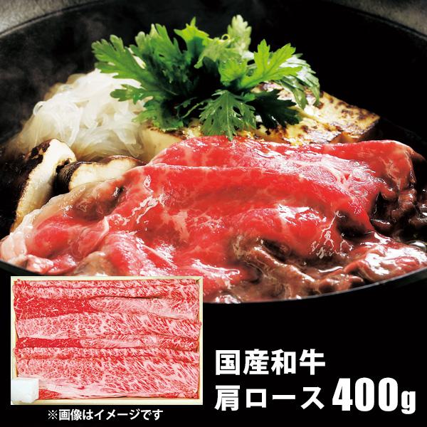 お歳暮 御歳暮 2023 肉 精肉 和牛 ギフト 国産和牛 肩 肩ロース すき焼き用 400g セット すきやき肉 鍋 お取り寄せグルメ 食品 グルメ 食べ物