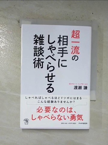 【書寶二手書T2／溝通_B9K】超一流?相手????????談術_日文_渡?謙