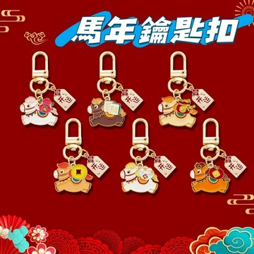 現貨🎇馬年鑰匙扣 生肖鑰匙扣 開運小挂飾 馬年生肖挂件 卡通小馬鑰匙扣 可愛馬年鑰匙扣 兒童節小禮物 兒童節挂飾