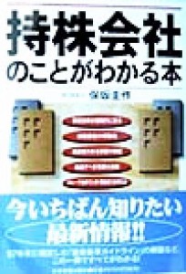  持株会社のことがわかる本／保坂圭作(著者)