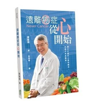 【ELIM以琳】遠離癌症從心開始--建立正確的心態和觀念，抗癌不再是難事！│黃聖周│保羅文化