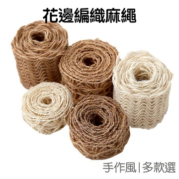 編織 麻繩 蕾絲 花邊 DIY手工 手作裝飾 新款 復古 包裝素材 拍照攝影道具 擺拍配件【JI2834】《Jami》