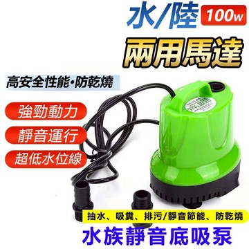 家護保｜110V水陸兩用馬達(100W) 超靜音多功能馬達 沉水馬達 底吸式 抽水馬達 抽水機 抽水泵