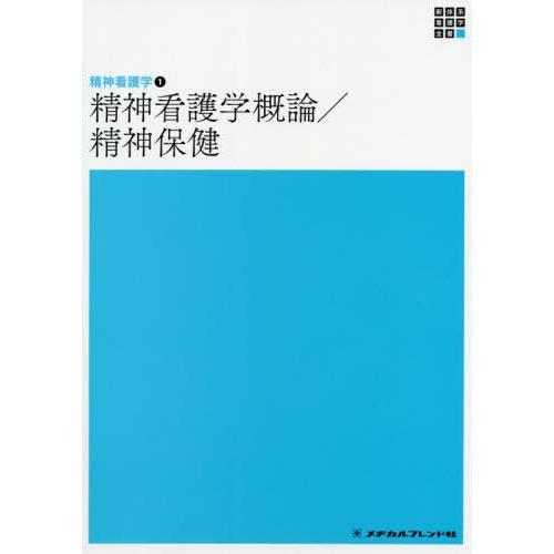 精神看護学概論 精神保健 第5版 新体系看護学全書 精神看護学1 岩崎弥生