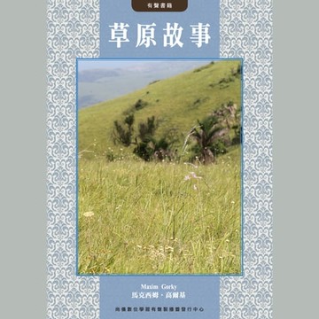 【有聲書】草原故事