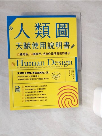 【書寶二手書T9／勵志_ZYT】人類圖天賦使用說明書：12種角色，64個閘門，活出你靈魂喜悅的樣子_珍娜．柔伊, 王冠中
