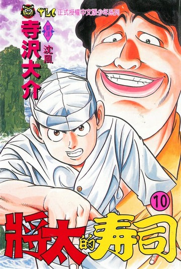 【電子書】將太的壽司 (10)