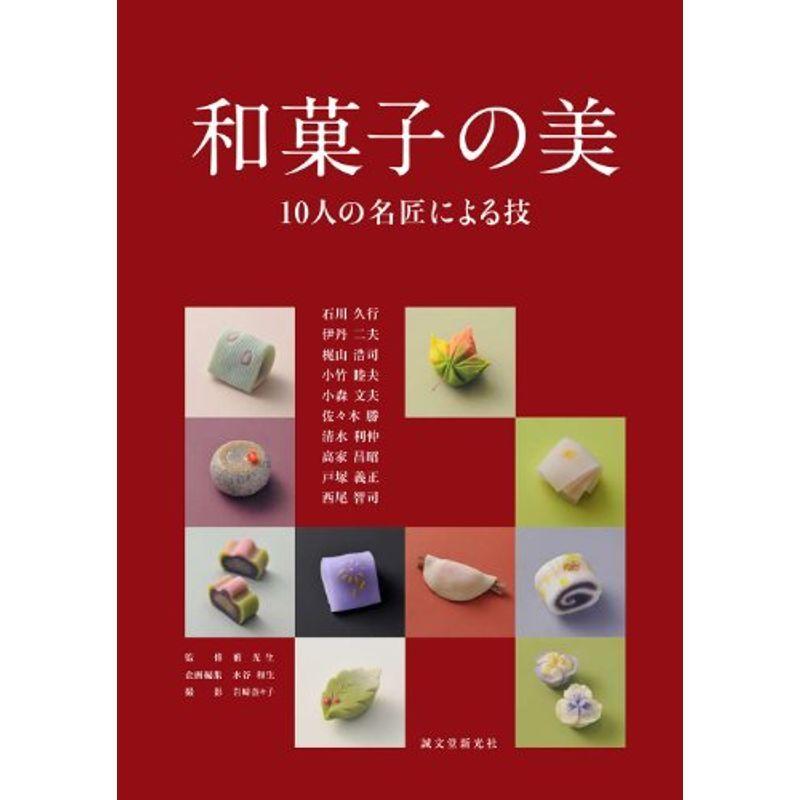 和菓子の美: 10人の名匠による技