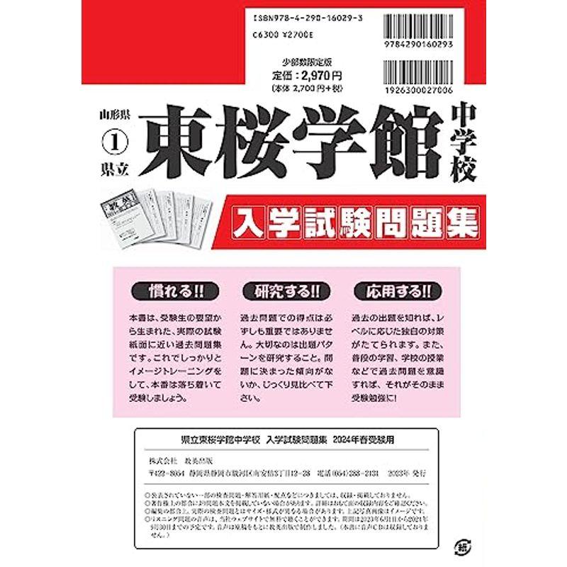 県立東桜学館中学校入学試験問題集2024年春受験用(実物に近いリアルな紙面のプリント形式過去問) (山形県中学校過去入試問題集)