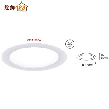【崁入孔15.5公分】LED 18W 三色光崁燈（壁切控制） QC-11002W