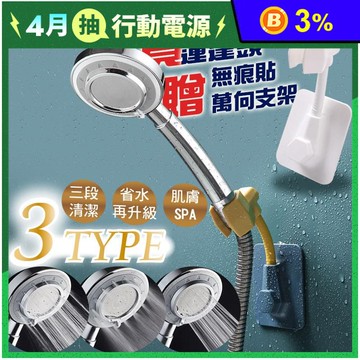 專業SPA加壓省水3段式蓮蓬頭套組(花灑加贈無痕貼支架)