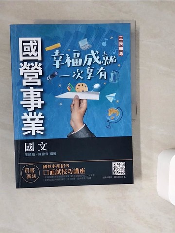 【書寶二手書T1／進修考試_ZV4】國營事業-國文_三民名師群