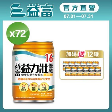 益富 (加碼送12罐)益力壯優纖16 營養均衡完整配方-原味 246ml*24入*3箱