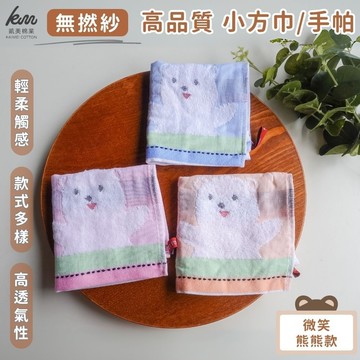 [凱美棉業] 12入組 隨機出色 無撚紗高品質小方巾/手帕/擦手巾/擦汗巾/口水巾 微笑熊熊款