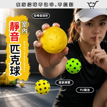 【🔥12小時出貨🔥】靜音匹克球 PU靜音匹克球 室內練習球 軟式匹克球 室內匹克球 匹克球 皮克球 匹克 皮克 匹克球拍