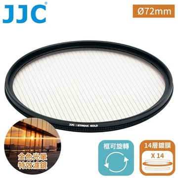 JJC金拉絲1線星芒電影特效濾鏡72mm濾鏡F-GS72暖光暈(附防潮收納盒;14層多層膜/防刮抗汙)金色拉絲耀斑電影濾鏡