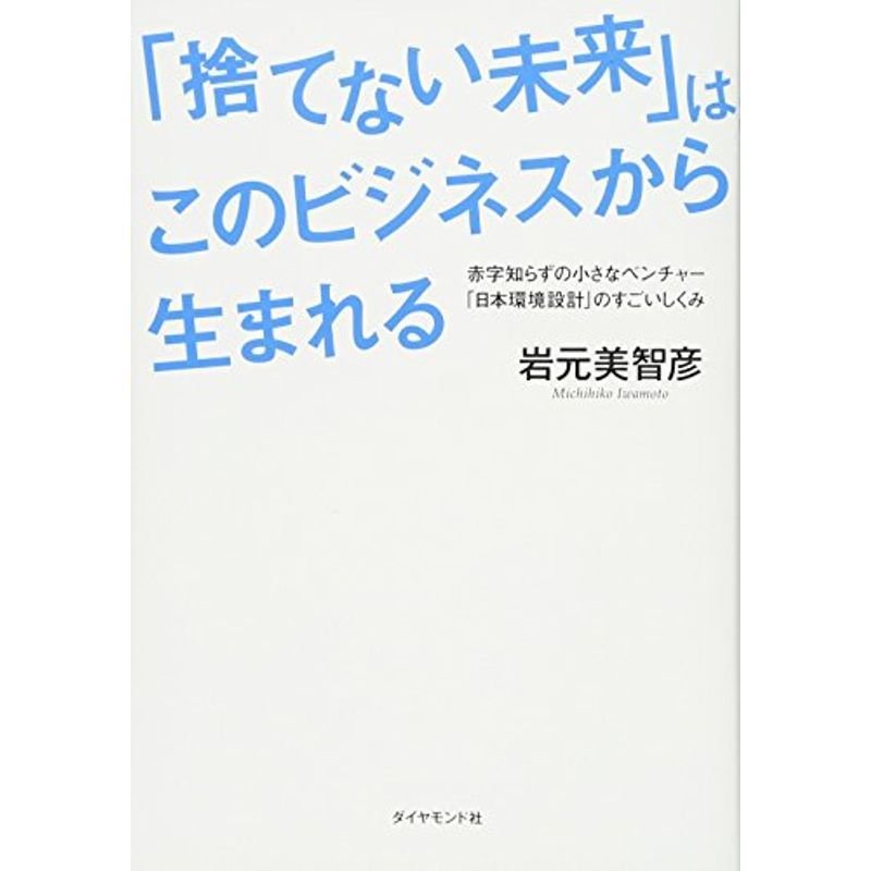 「捨てない未来」はこのビジネスから生まれる???赤字知らずの小さなベンチャー「日本環境設計」のすごいしくみ