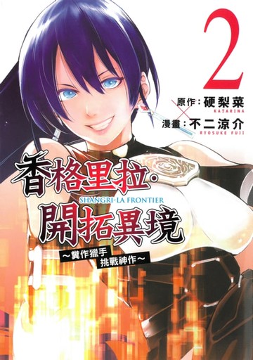 【電子書】香格里拉・開拓異境~糞作獵手挑戰神作~ (2)