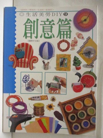 【書寶二手書T4／美工_OMI】生活美勞DIY(9)創意篇