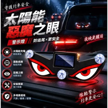 🎈隔日達🎈【摩托車電瓶車通用】惡魔之眼 燈吸盤太陽能警示燈 惡魔之眼警示燈 汽車氛圍燈 警示燈 防撞燈 汽車惡魔眼動態燈
