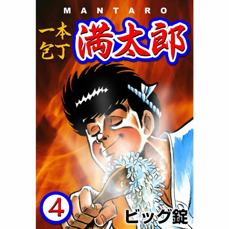 一本包丁満太郎 (4) おにぎり勝負 電子書籍版 / ビッグ錠 | LINEブランドカタログ