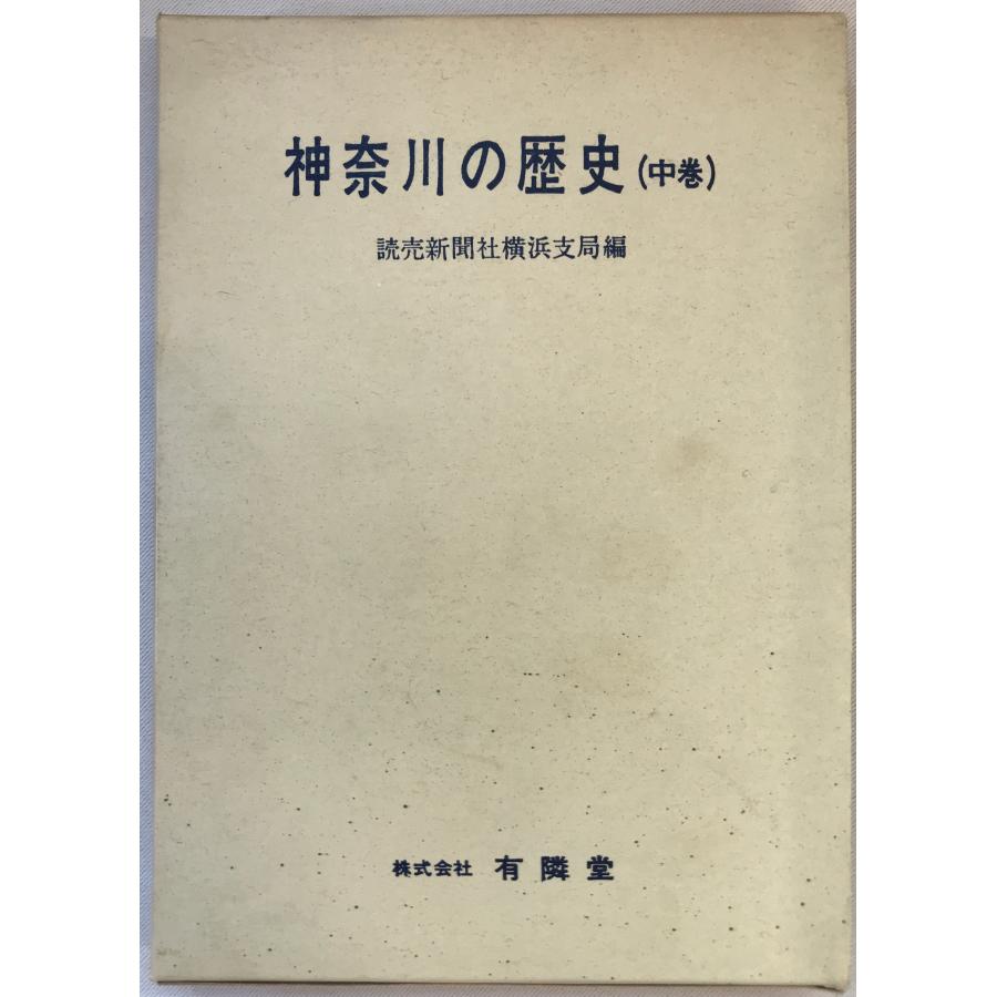 神奈川の歴史　中巻