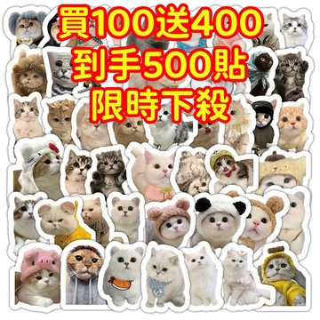 現貨下殺💥【買100送400張】Ins 貓貓 貼紙 獎勵貼紙 筆記本貼紙 防水貼紙 卡通貼紙 貼紙 手賬貼紙 行李箱貼紙