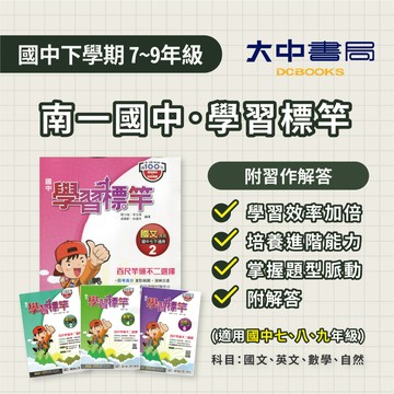 115上⚡️南一國中『學習標竿』講義【難度較高】 七上、八上、九上 | 國文、英文、數學、自然(1、3、5冊)(附解答)．大中書局