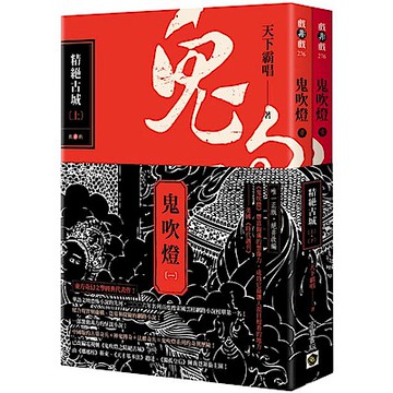 鬼吹燈一：精絕古城（上）（下）套書【城邦讀書花園】