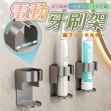【台灣出貨】電動牙刷架 浴室收納 牙刷架 電動牙刷架灰色 牙刷置物架 浴室 牙刷收納 太空鋁 無痕貼 免打孔