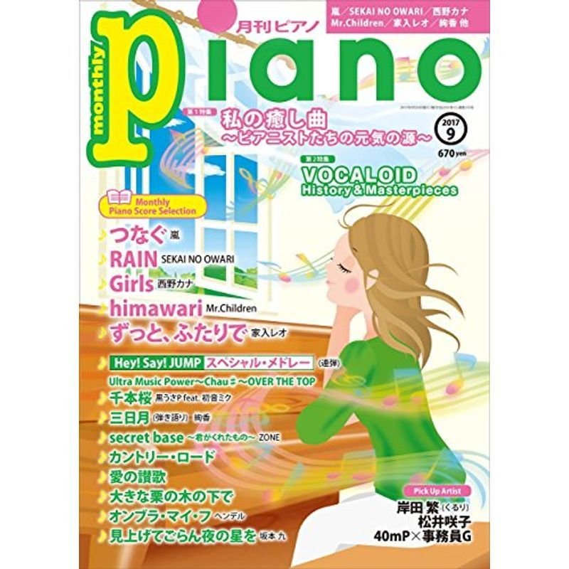 月刊ピアノ 2017年9月号