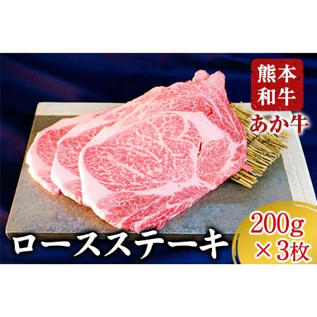 ふるさと納税 ロースステーキ 600g 200g×3枚 赤牛 あかうし《60日以内に順次出荷(土日祝除く)》 熊本県長洲町