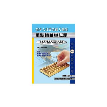 【115年最新版】債券人員專業能力測驗重點精華與試題
