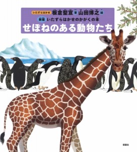  板倉聖宣   せぼねのある動物たち 新版　いたずらはかせのかがくの本