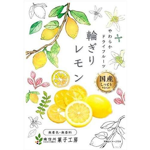 南信州菓子工房 国産輪切りレモン 24g ×10袋