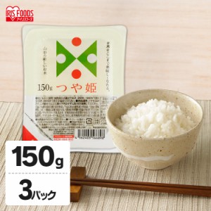 山形県産つや姫パックご飯150g×3P  パックごはん パック ご飯 ごはん つや姫 山形県産 3パック 3食 150g 備蓄 キャンプ アウトドア アイ